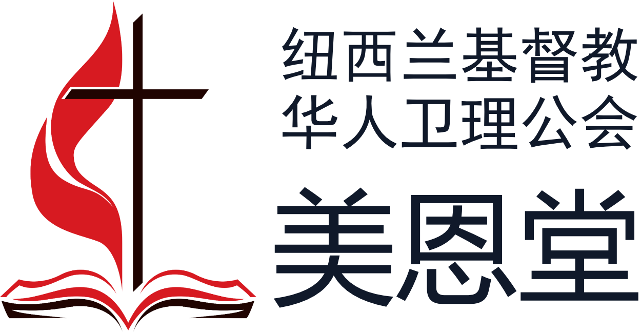 纽西兰基督教华人卫理公会美恩堂