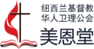 纽西兰基督教华人卫理公会美恩堂